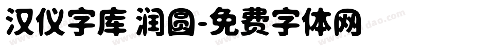 汉仪字库 润圆字体转换